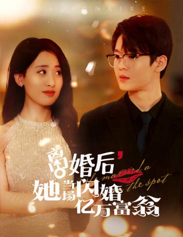 离婚后，我继承了亿万家产封面图