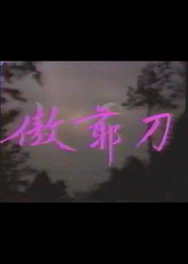 傲爷刀封面图