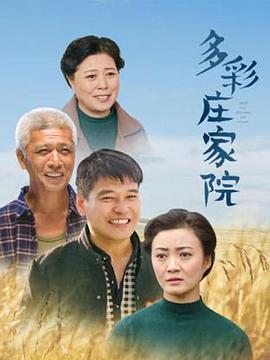 多彩庄家院封面图