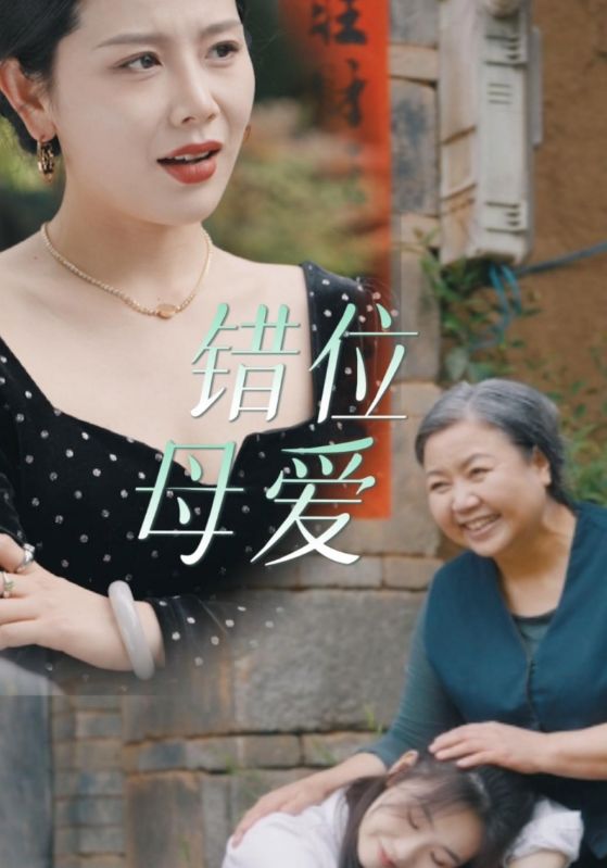 错位母爱封面图