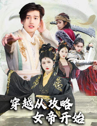 穿越从攻略女帝开始封面图