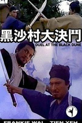 黑沙村大決鬥封面图