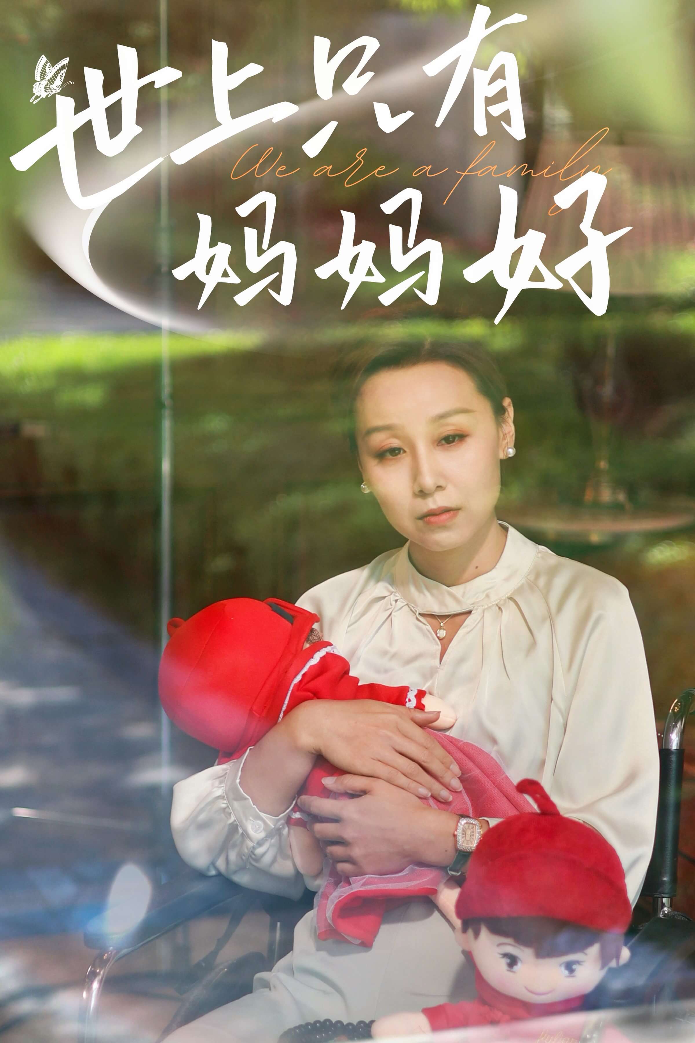 新：世上只有妈妈好封面图