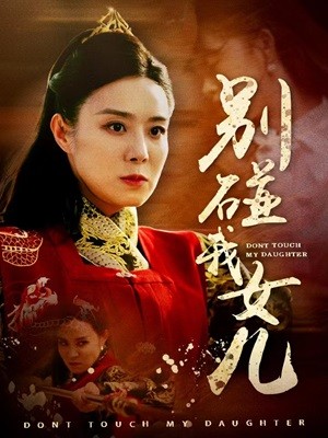 别碰我女儿封面图