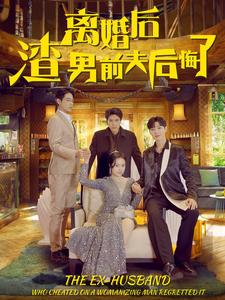 离婚后渣男前夫后悔了封面图