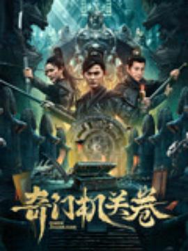 奇门机关卷封面图