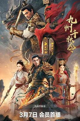 九州千秋令封面图