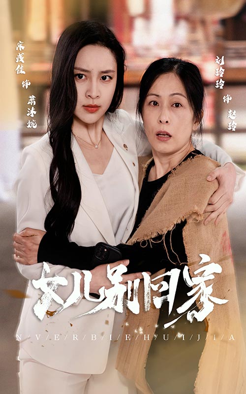 女儿别回家封面图
