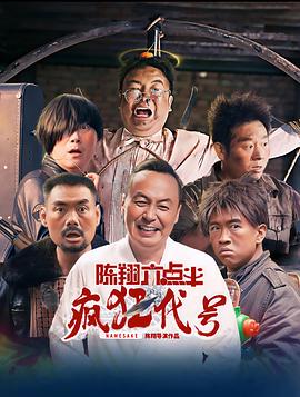 陈翔六点半之疯狂代号封面图