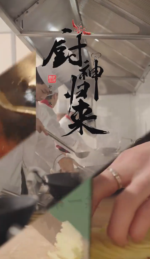 厨神归来封面图