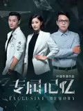 专属记忆封面图