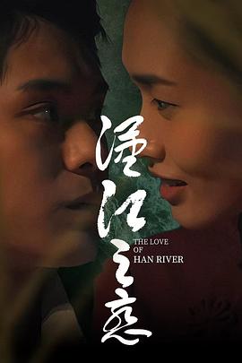 汉江之恋封面图