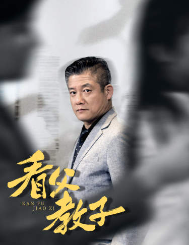 看父教子封面图