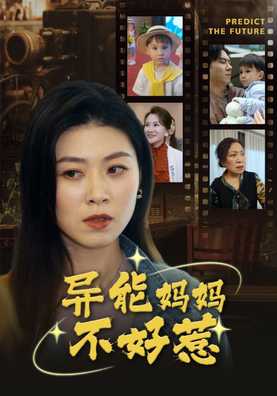 异能妈妈不好惹封面图