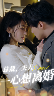 总裁，夫人一心想离婚封面图