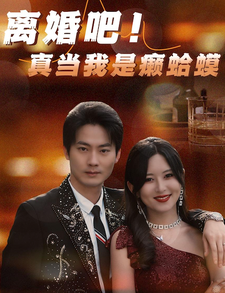 离婚吧！真当我是瘌蛤蟆封面图