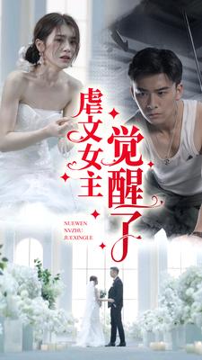 虐文女主觉醒了封面图