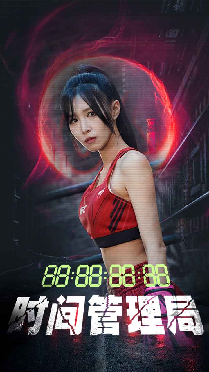 时间管理局 短剧版封面图