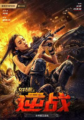 女特警之逆战封面图