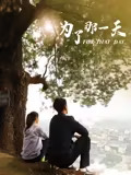 为了那一天封面图
