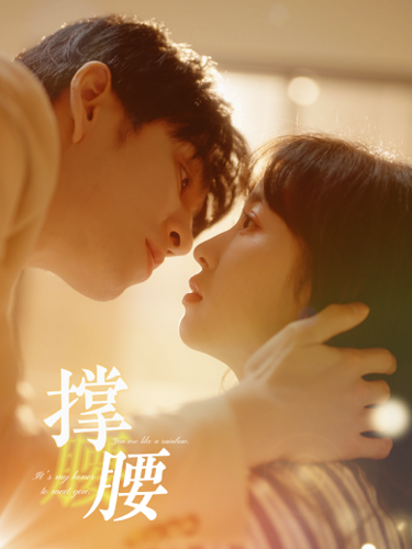 撑腰封面图