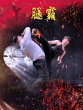 腿霸封面图