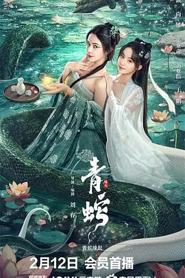 青蛇缘起封面图