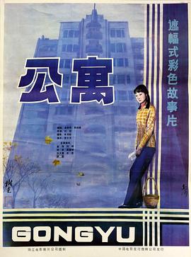 公寓1985封面图
