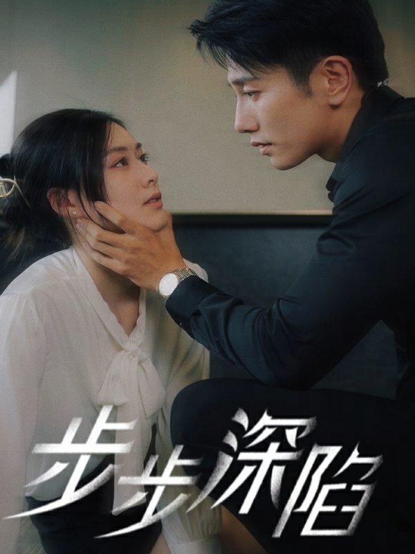 步步深陷 短剧版封面图