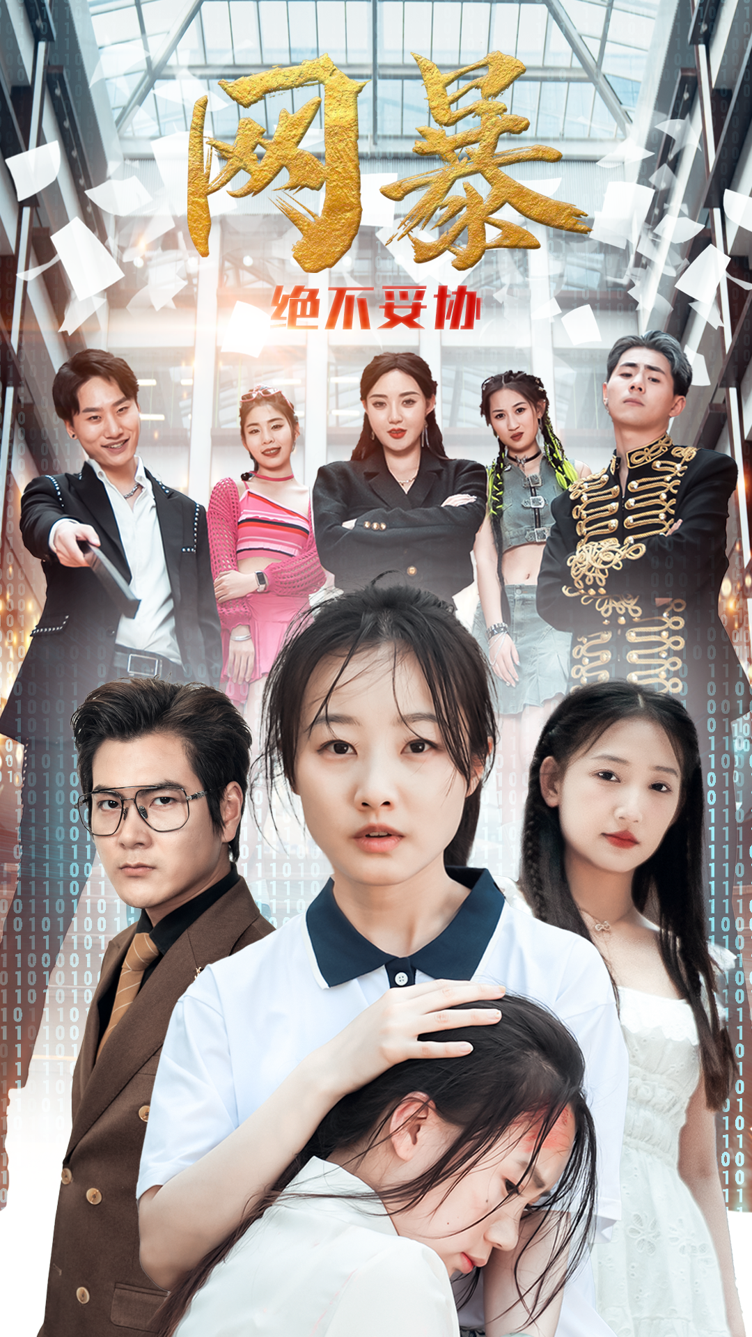 网爆绝不妥协封面图