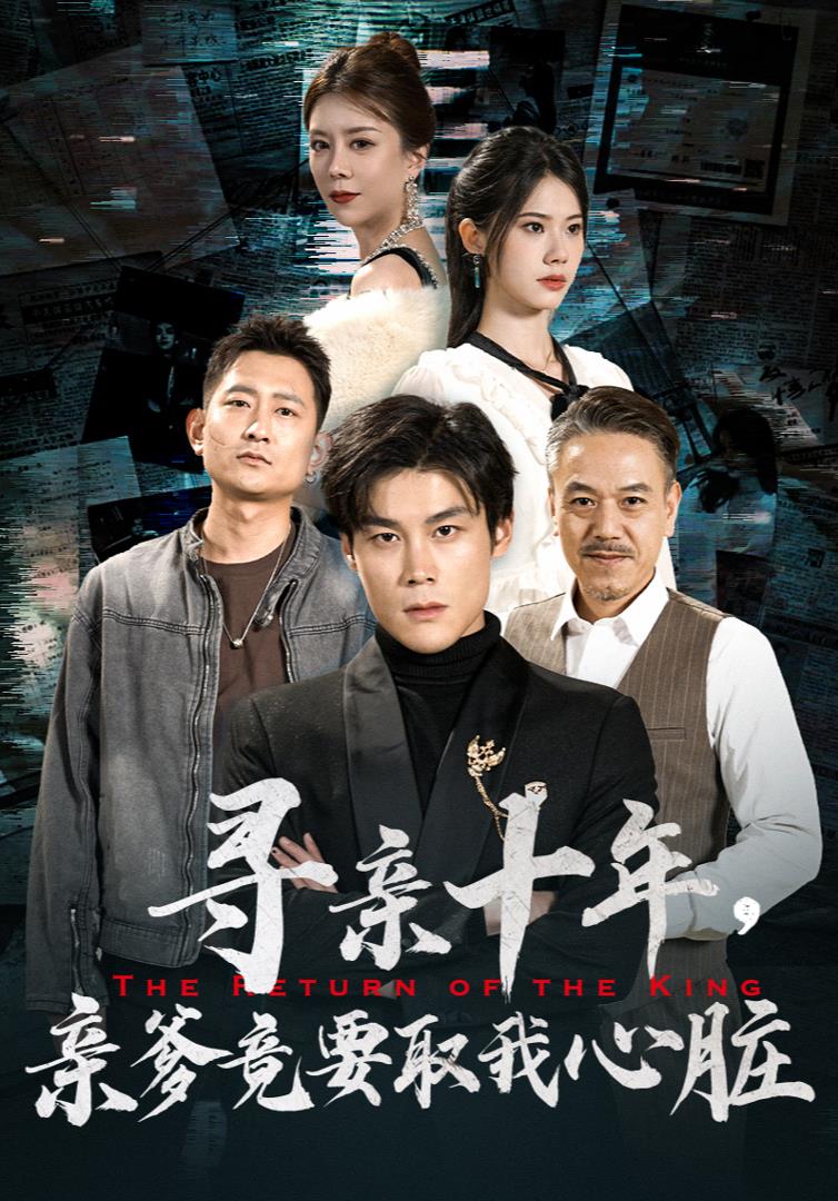 寻亲十年，亲爹竟要取我心脏封面图
