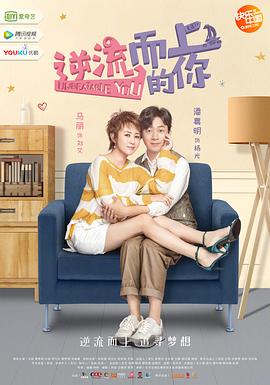 逆流而上的你封面图