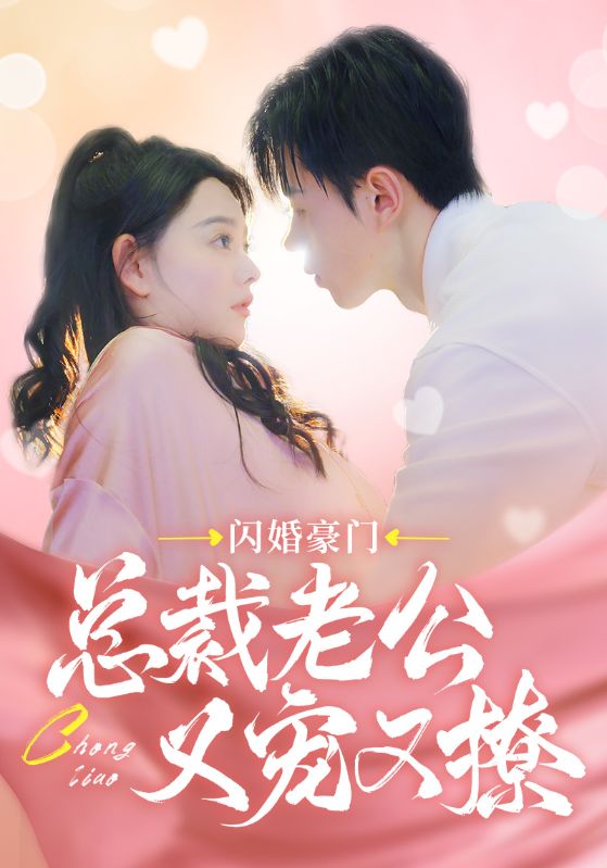 闪婚豪门总裁老公又宠又撩封面图