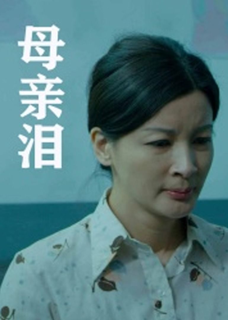 母亲泪封面图