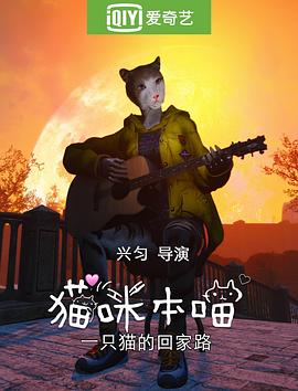 猫咪本喵之猫猫流浪记封面图