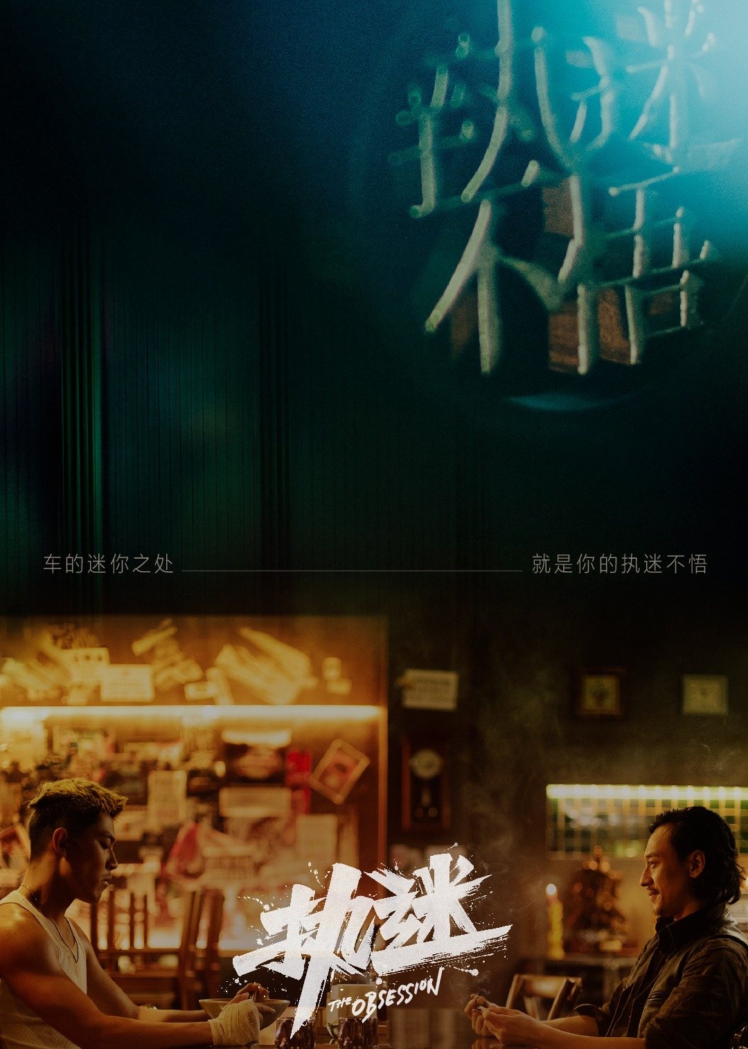 执迷封面图