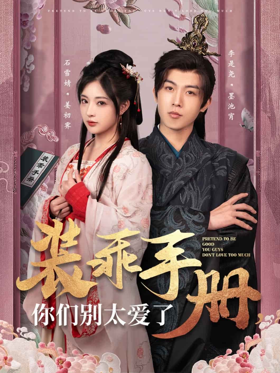 装乖手册你们别太爱了封面图