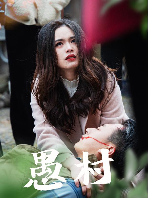 鱼村愚村封面图