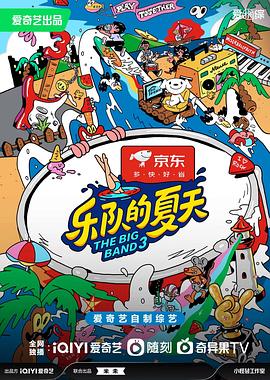乐队的夏天第三季封面图
