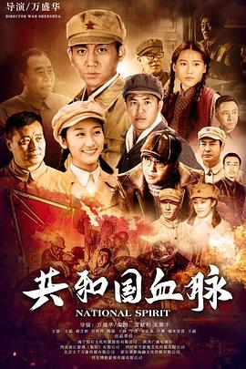 共和国血脉封面图