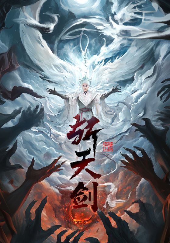 斩天剑封面图