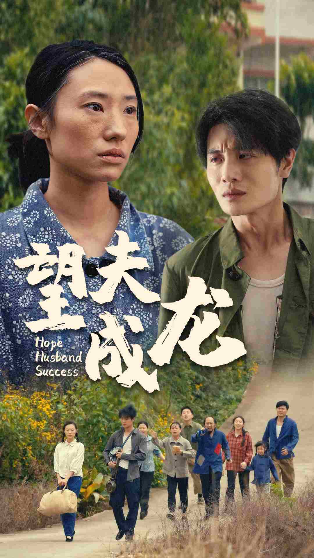 望夫成龙 短剧版封面图