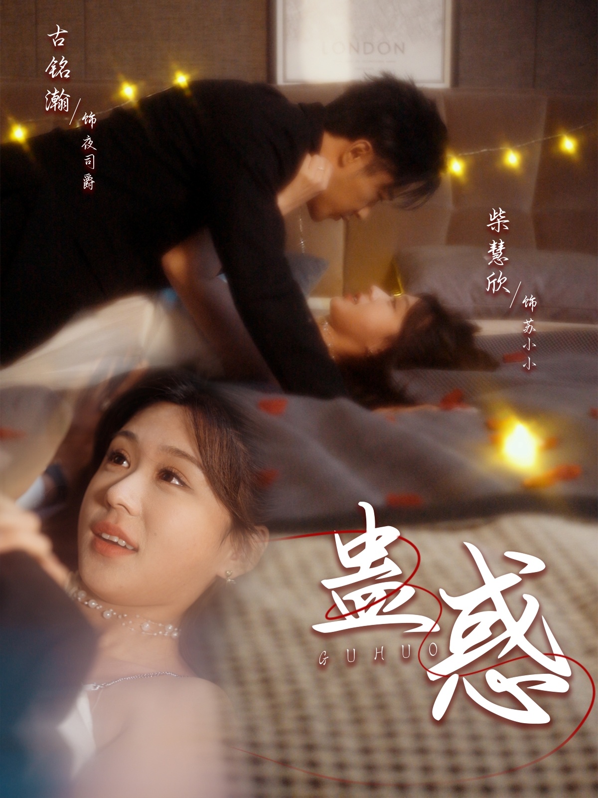 蛊惑封面图