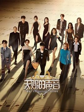 天赐的声音第四季封面图