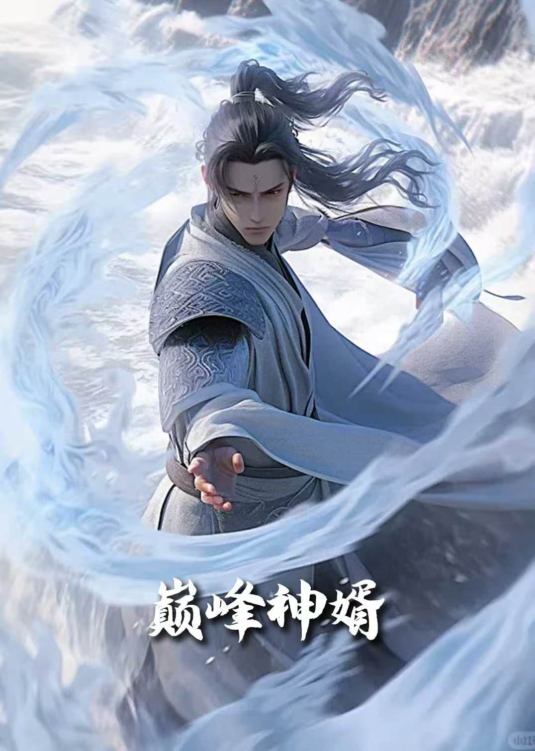 巅峰神婿封面图