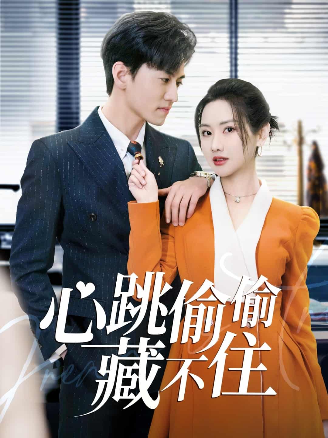 爱是炽热的秘密封面图