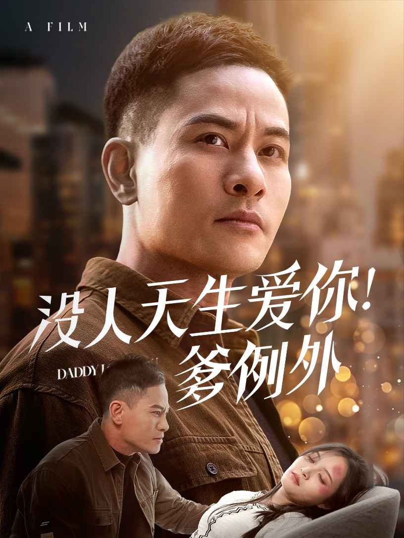 没人天生爱你爹例外封面图