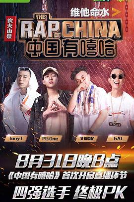 中国有嘻哈封面图