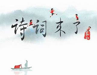 诗词来了封面图