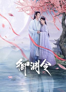御渊令封面图